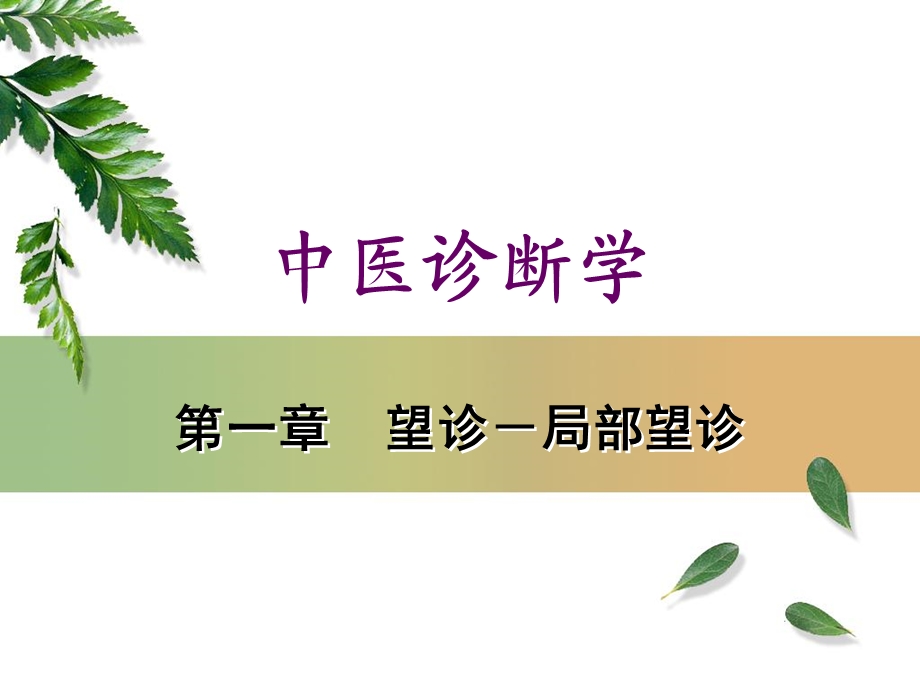 《望诊局部望诊》PPT课件.ppt_第1页