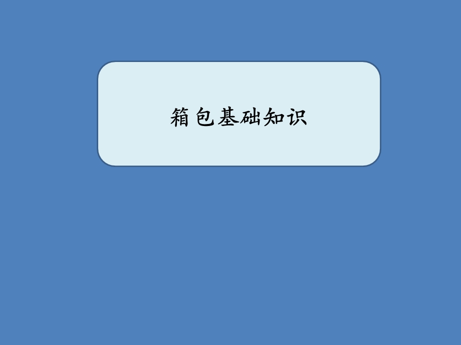 《箱包基础文案》PPT课件.ppt_第1页