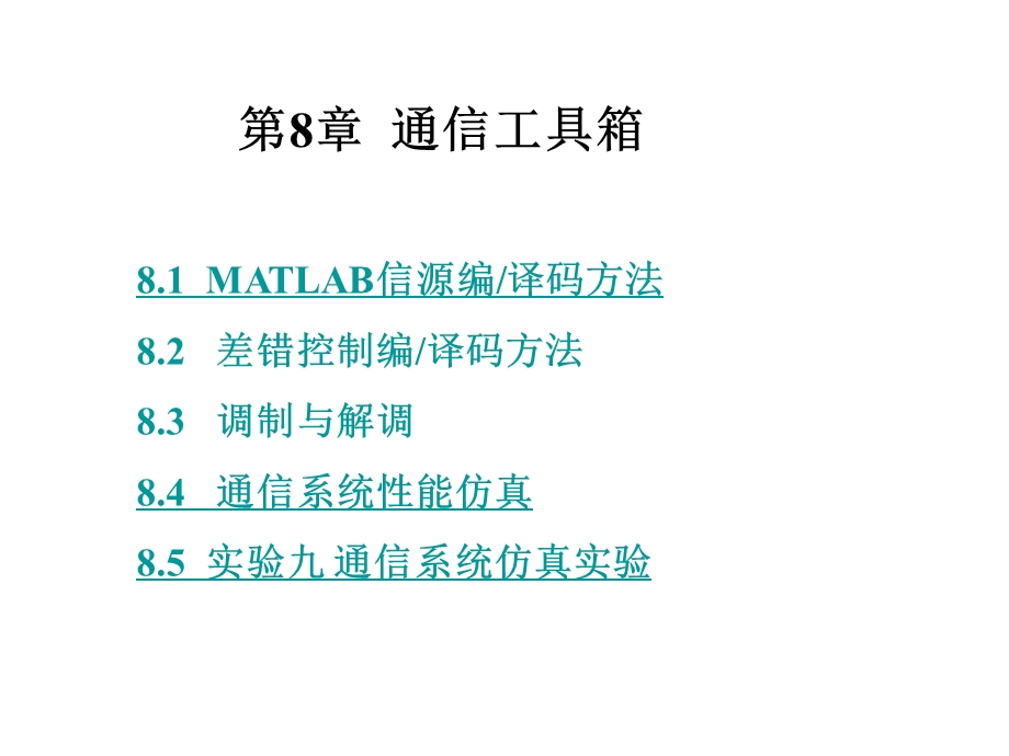 《通信工具箱》PPT课件.ppt_第1页