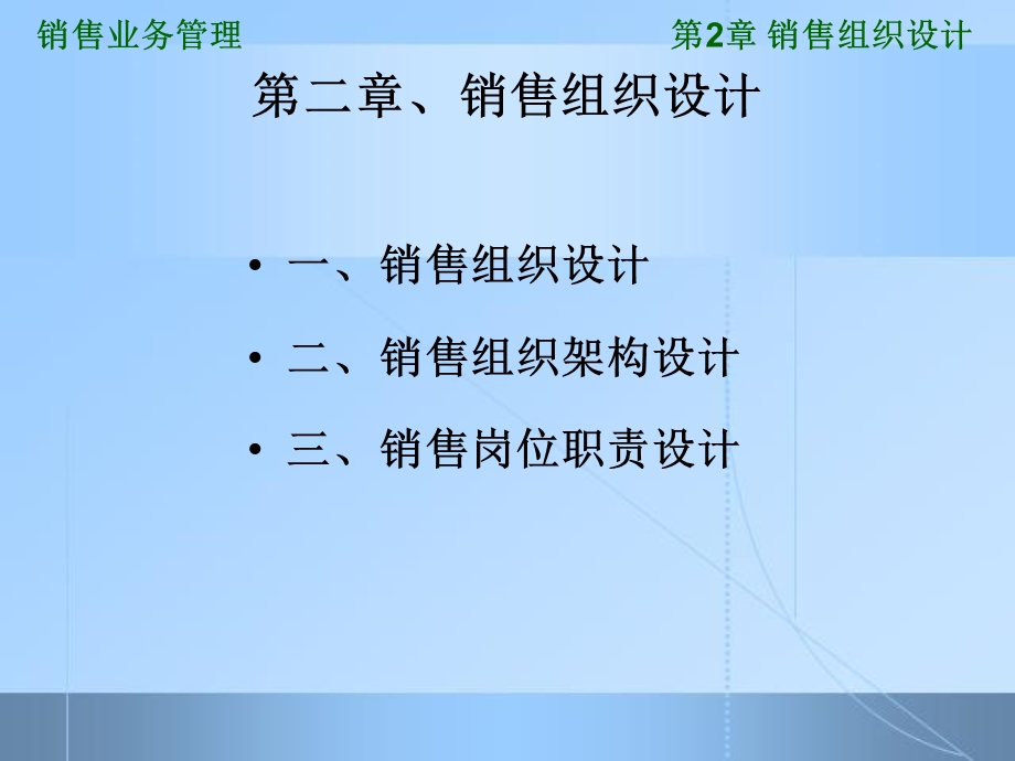 《销售组织设计》PPT课件.ppt_第1页