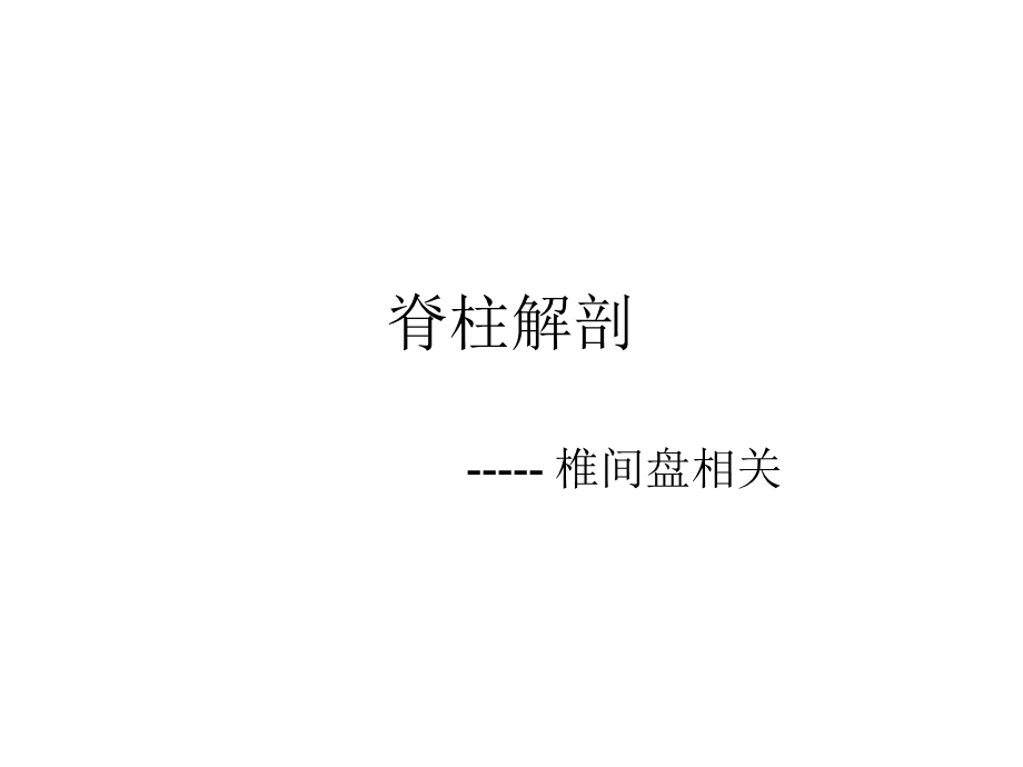 《脊柱腰段解剖》PPT课件.ppt_第1页