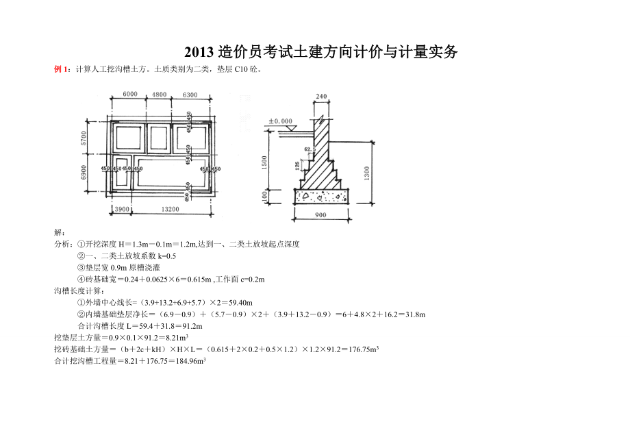 【最新资料】全国造价员考试计算题(土建方向)计价与计量实务.doc_第1页