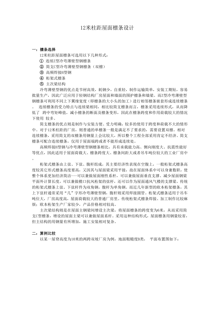 12米柱距檩条设计.docx_第1页