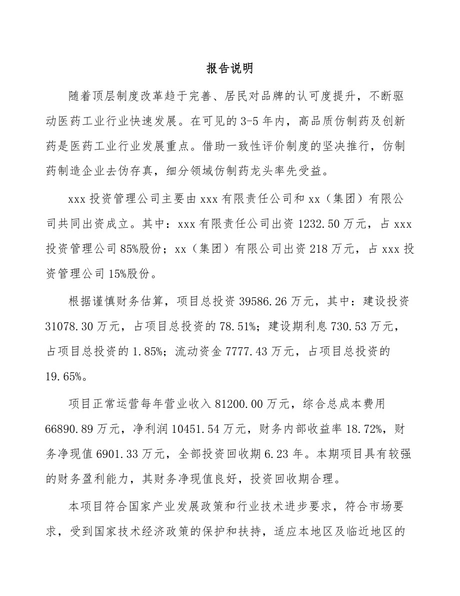 南宁关于成立内分泌治疗药物公司可行性研究报告.docx_第2页