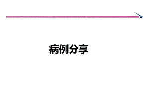 《老年肺炎病例》PPT课件.ppt