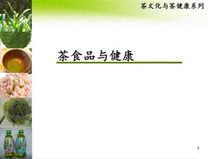 《茶食品与健康》PPT课件.ppt