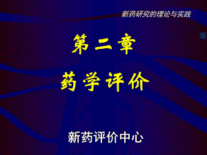 《药学评价》PPT课件.ppt