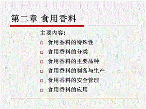 《食用香料》PPT课件.ppt