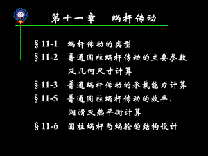 《蜗杆传动改》PPT课件.ppt