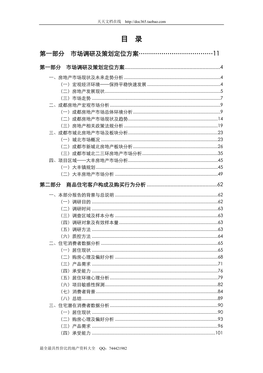 【WORD】成都红湖假日大丰房地产项目全案策划报告(终稿)227页9.9M.doc_第1页