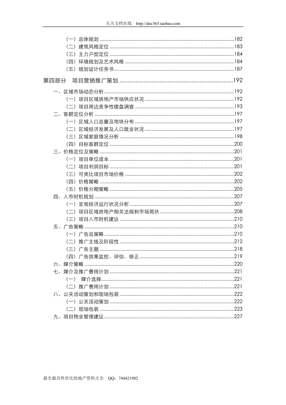 【WORD】成都红湖假日大丰房地产项目全案策划报告(终稿)227页9.9M.doc_第3页