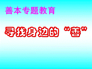 《善本专题教育》PPT课件.ppt