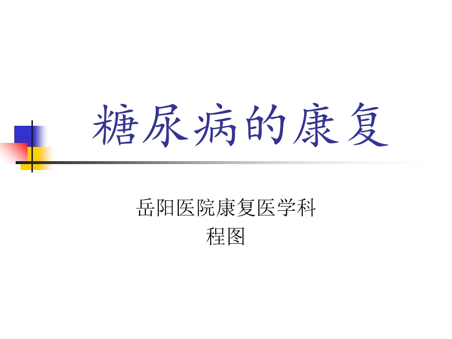 《糖尿病的康复》PPT课件.ppt_第1页