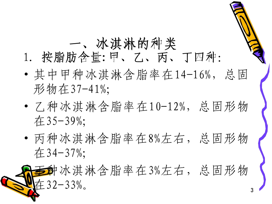 一节冰淇淋的种类及原料.ppt_第3页