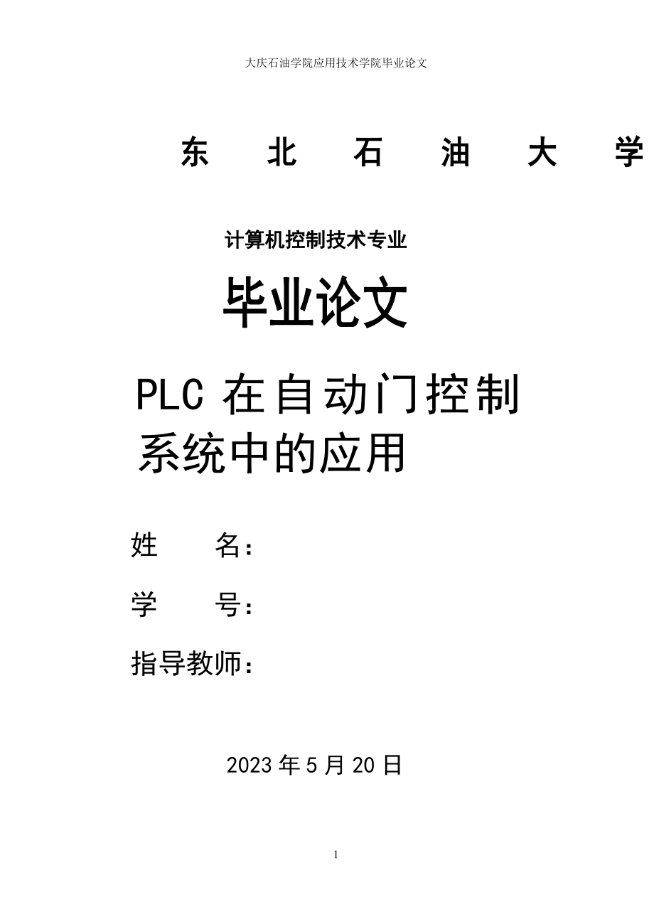 毕业设计论文PLC在自动门控制系统中的应用.doc_第1页