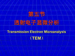 《透射电子显微分析》PPT课件.ppt