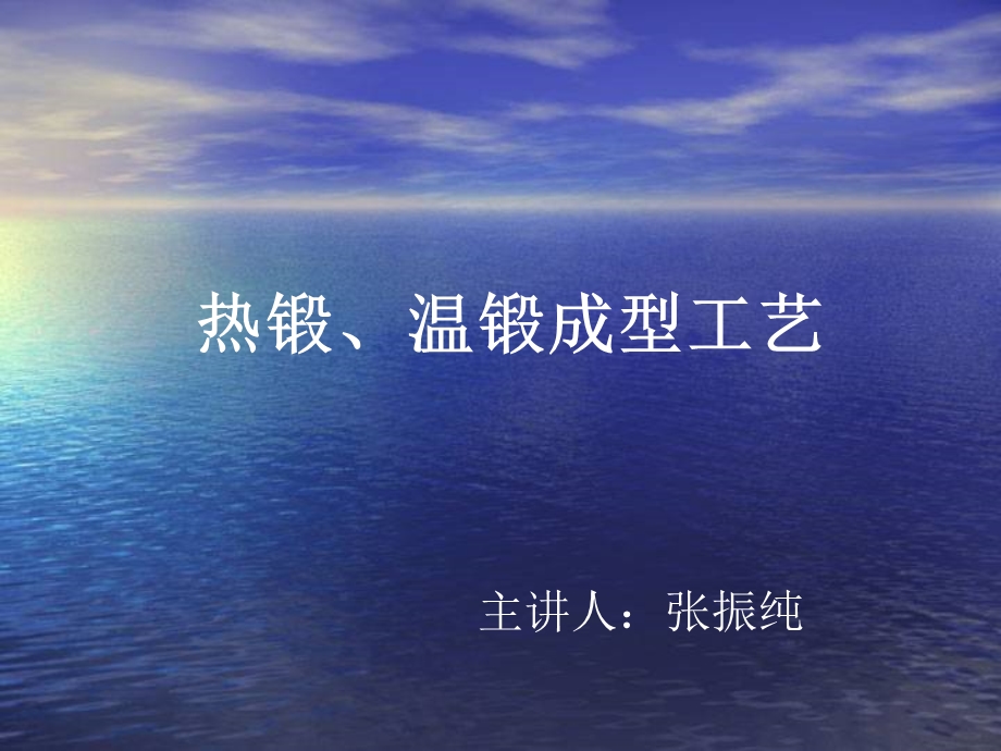 《热锻温锻成型工艺》PPT课件.ppt_第1页