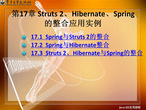 一章StrutsHibernateSpring.ppt