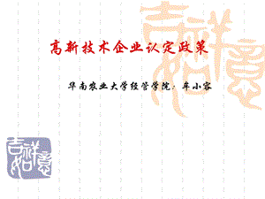 《高企认定培训》PPT课件.ppt