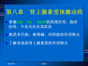 药理学 13.肾上腺素受体激动药.ppt