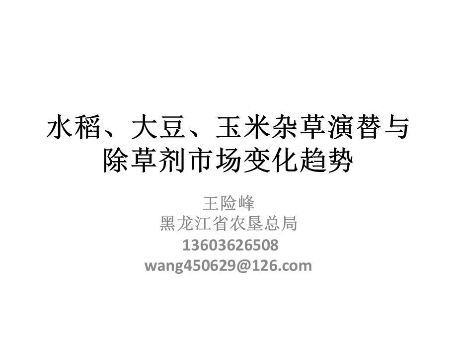 7王险峰除草剂市场变化趋势水稻、大豆、玉米杂草演替与p.ppt_第1页