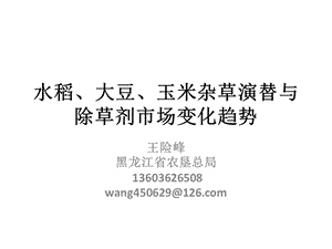 7王险峰除草剂市场变化趋势水稻、大豆、玉米杂草演替与p.ppt