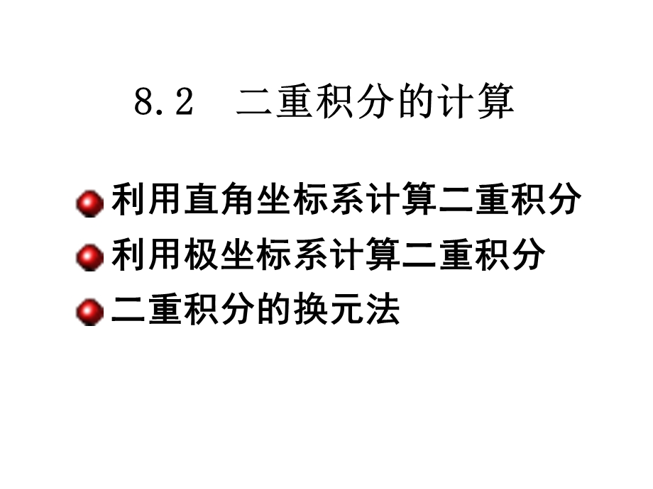 《重积分计算法》PPT课件.ppt_第1页