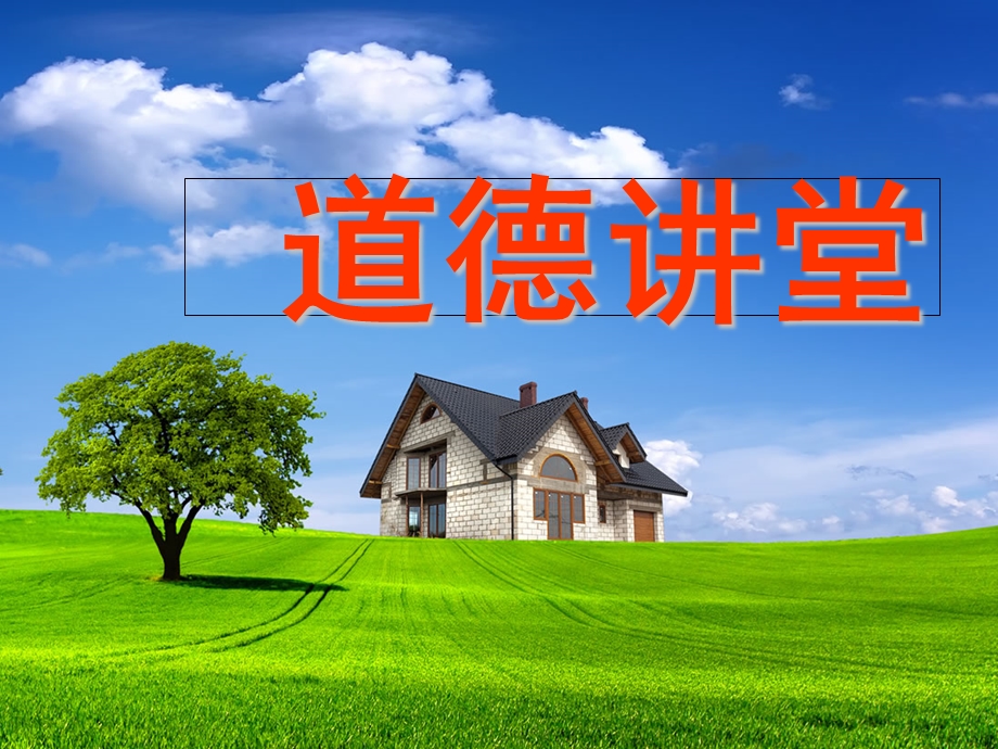 《道德讲堂 》PPT课件.ppt_第1页