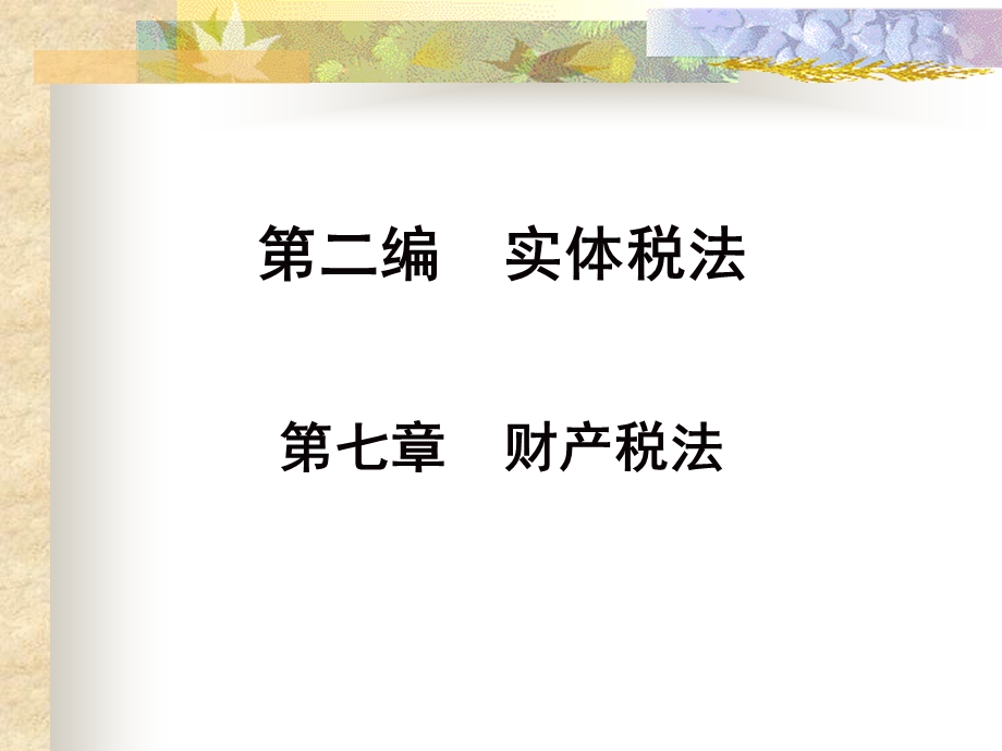 《财产税法》PPT课件.ppt_第1页