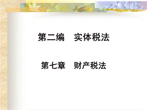 《财产税法》PPT课件.ppt