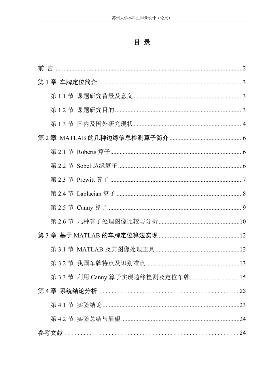 毕业设计论文基于边缘信息车牌定位.doc_第1页