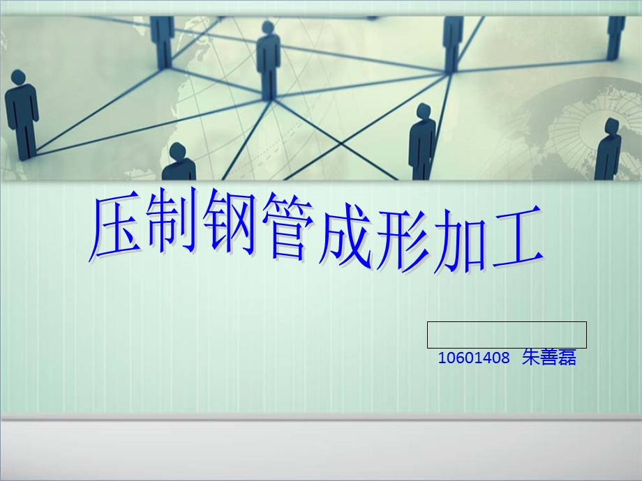 《压制钢管成型加工》PPT课件.ppt_第1页