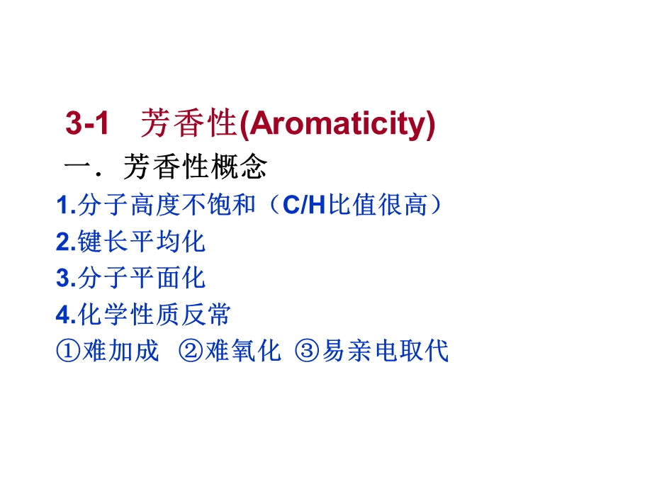 《芳香性和亲电取代》PPT课件.ppt_第3页