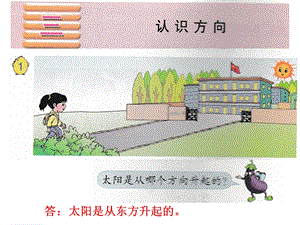 认识方向例1.ppt