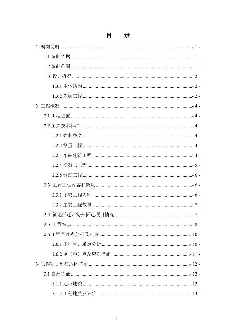 重庆轨道交通十号线土建10103标重庆北站含环线站专项实施性施工组织设计.doc_第1页