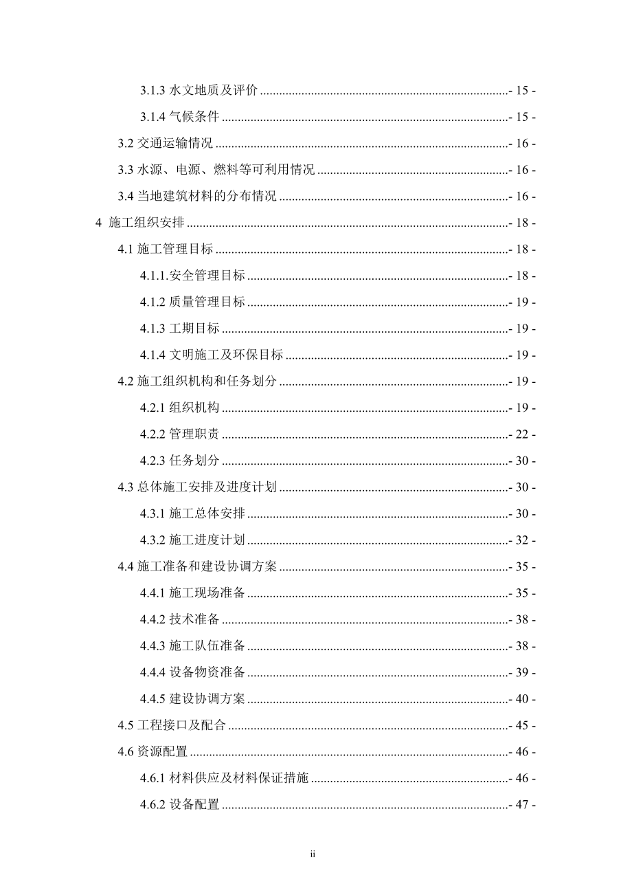 重庆轨道交通十号线土建10103标重庆北站含环线站专项实施性施工组织设计.doc_第2页