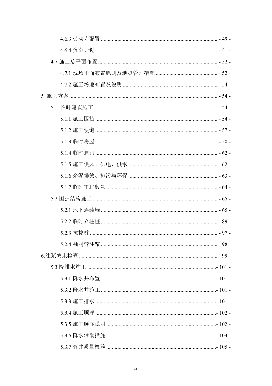 重庆轨道交通十号线土建10103标重庆北站含环线站专项实施性施工组织设计.doc_第3页