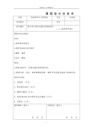 课程设计论文基于单片机的交通灯控制的设计软件程序设计.doc