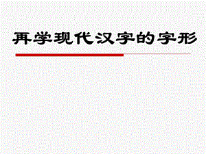 《再学汉字字形》PPT课件.ppt