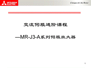 《菱伺服新教材》PPT课件.ppt