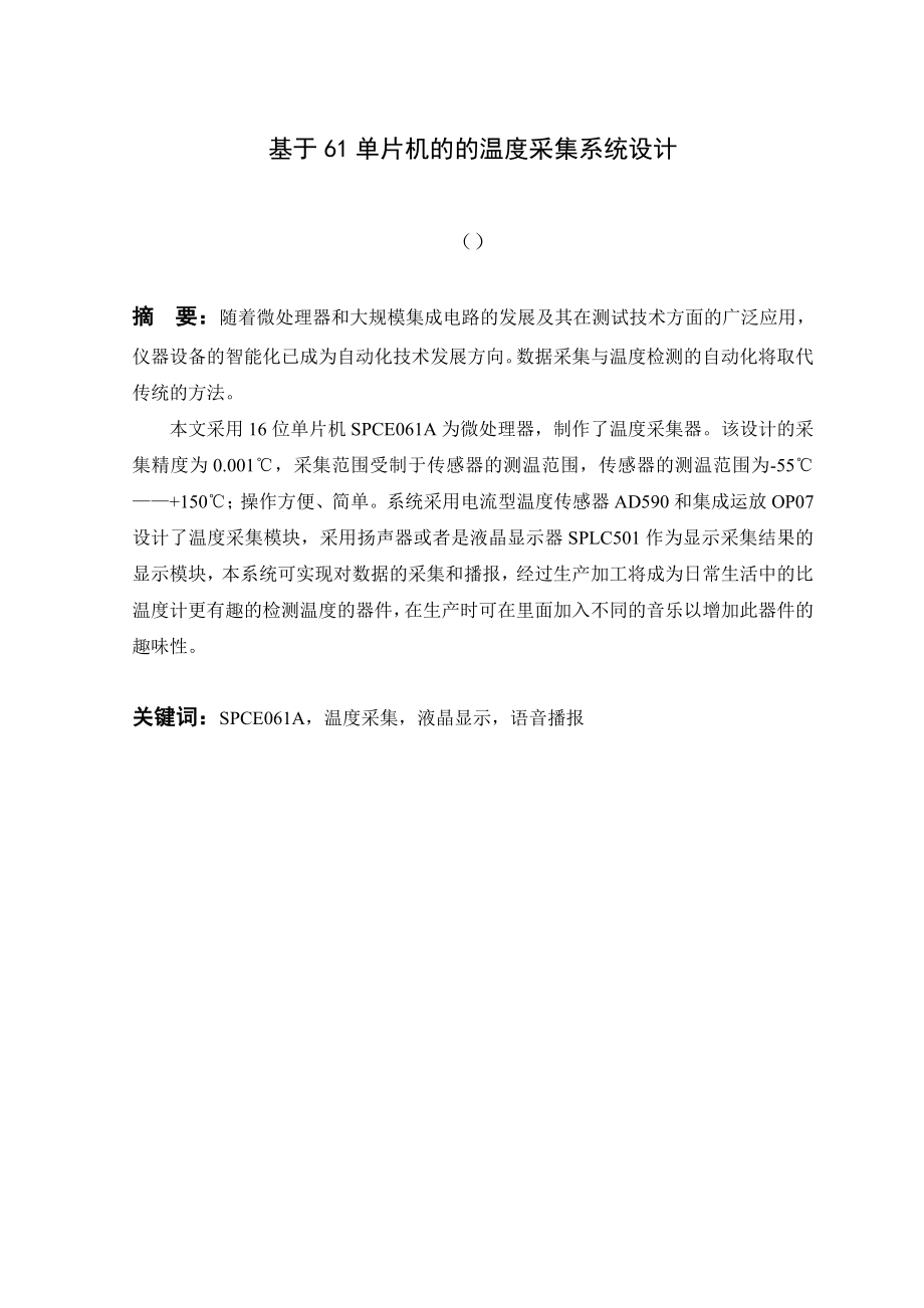 毕业设计论文基于61单片机的温度采集系统设计.doc_第2页