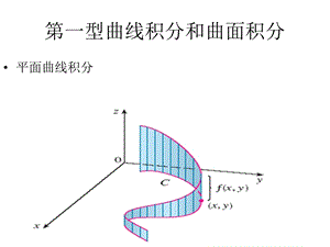 一型曲线积分和曲面积分.ppt