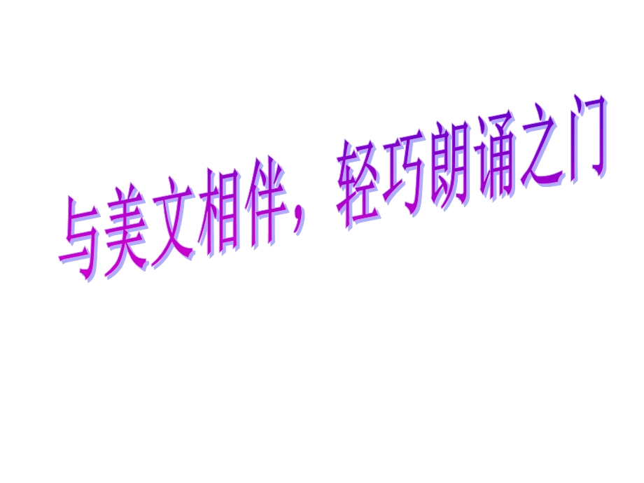 《朗诵技巧入门》PPT课件.ppt_第1页