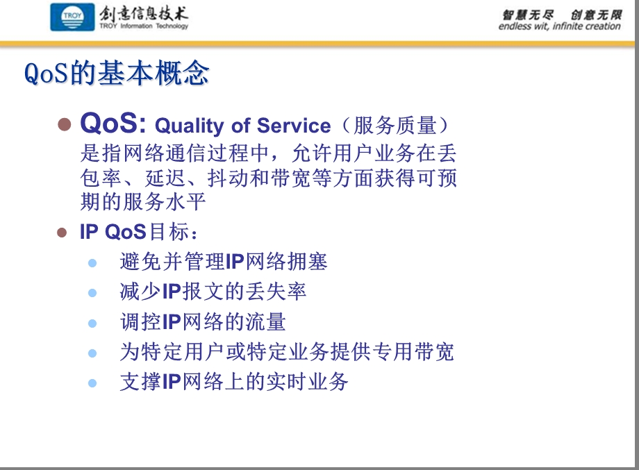 [信息与通信]IP QoS理论.ppt_第2页