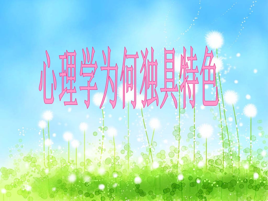 《独特的心理学》PPT课件.ppt_第1页