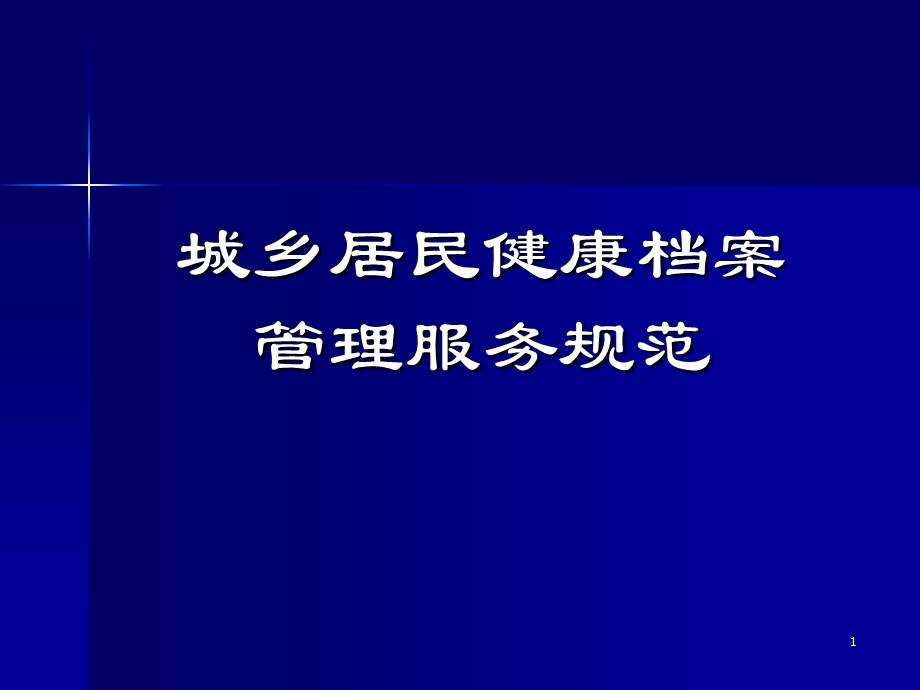 城乡居民健康档案管理服务规范.ppt_第1页