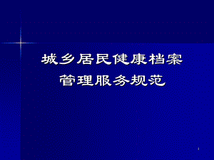 城乡居民健康档案管理服务规范.ppt