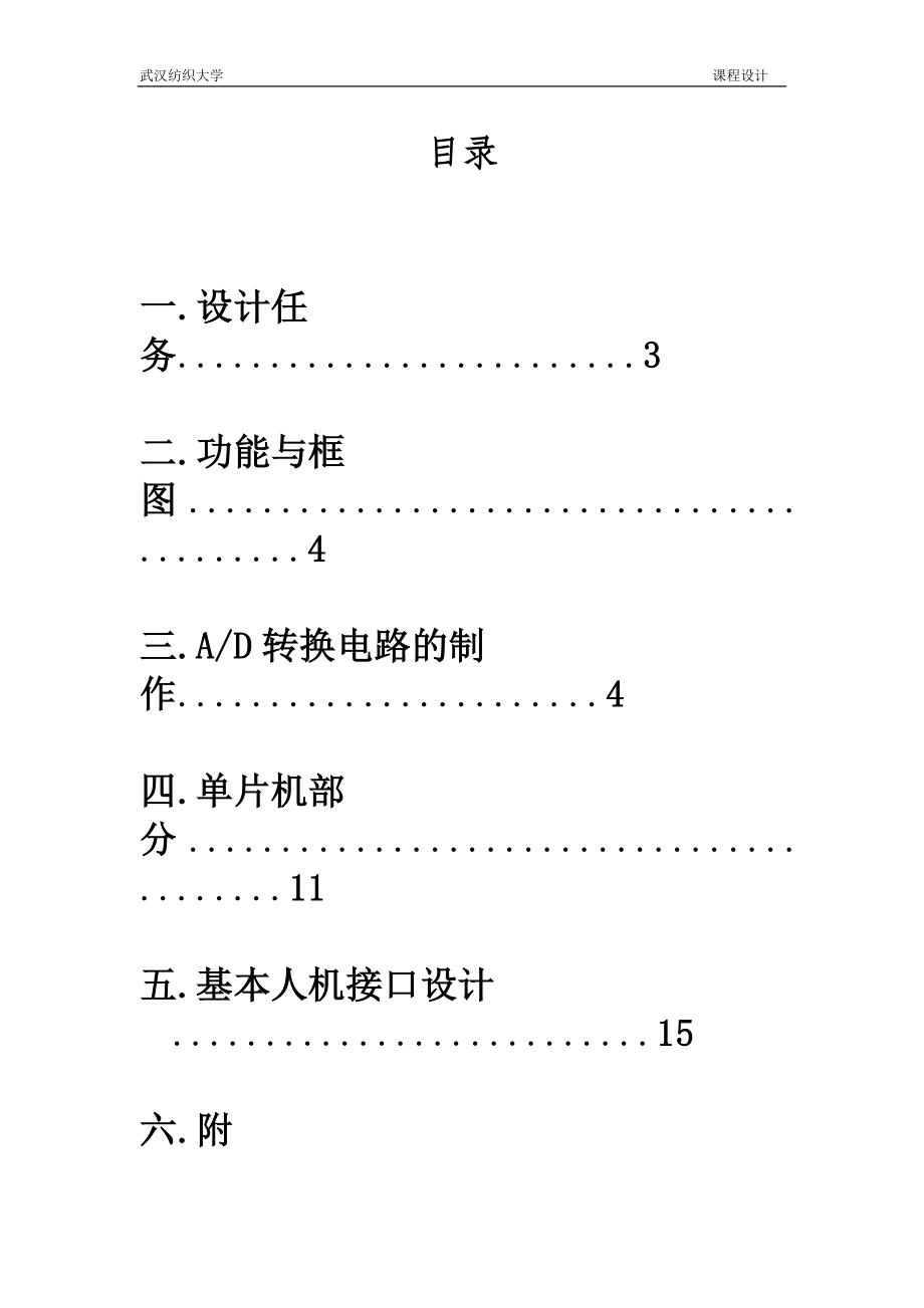 课程设计论文基于ADC0809温度测量单片机系统设计.doc_第1页