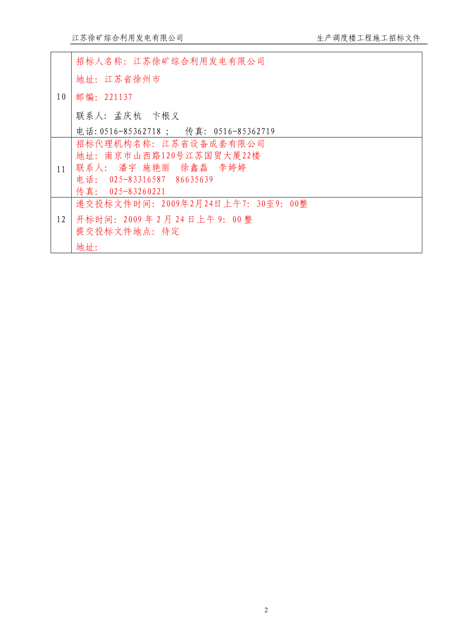 江苏徐矿综合利用发电有限公司一期2215;300MW级循环流化床机组工程生产调度楼工程施工招标文件.doc_第3页