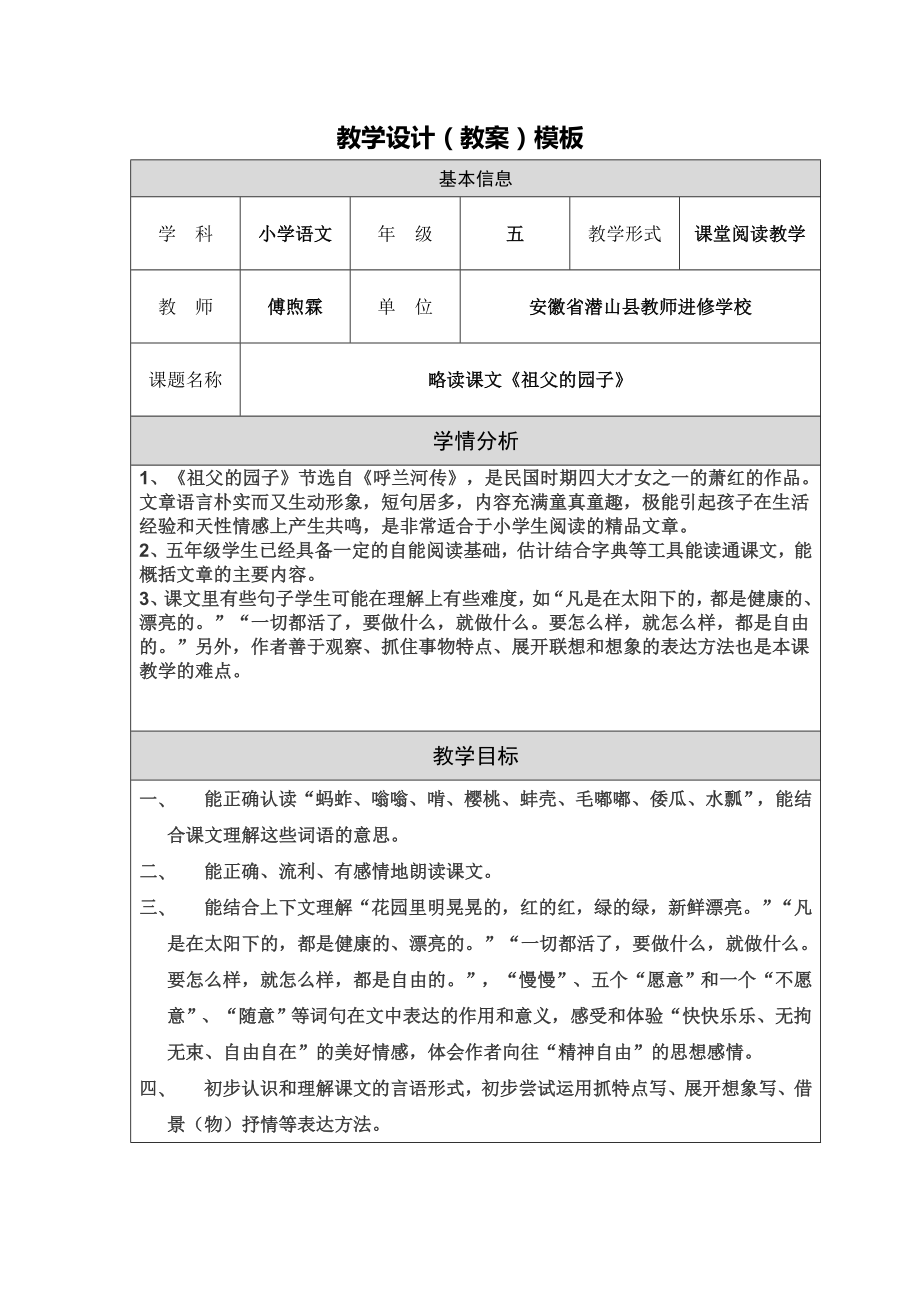 傅煦霖祖父的园子教学设计定稿.doc_第1页